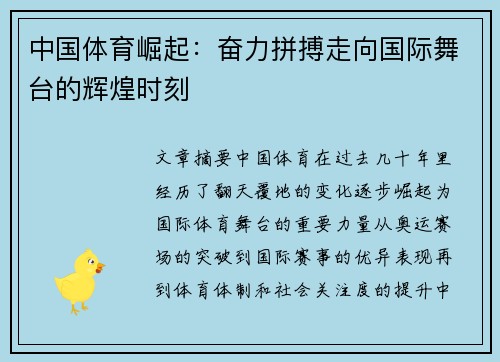 中国体育崛起：奋力拼搏走向国际舞台的辉煌时刻