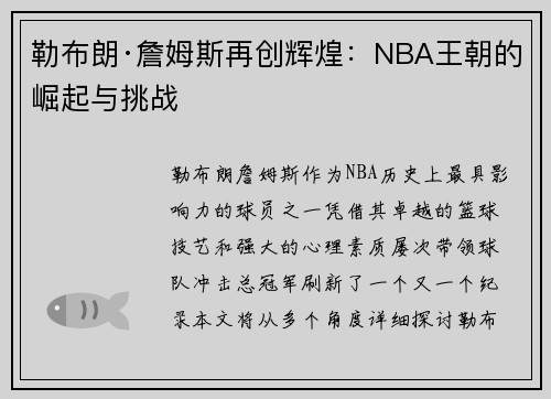 勒布朗·詹姆斯再创辉煌：NBA王朝的崛起与挑战