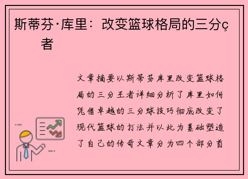 斯蒂芬·库里：改变篮球格局的三分王者