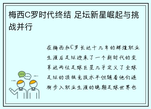 梅西C罗时代终结 足坛新星崛起与挑战并行