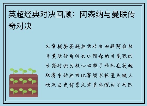 英超经典对决回顾：阿森纳与曼联传奇对决