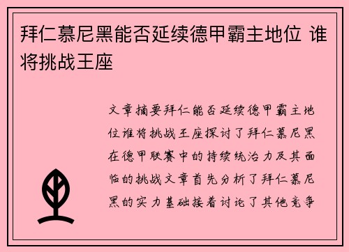 拜仁慕尼黑能否延续德甲霸主地位 谁将挑战王座