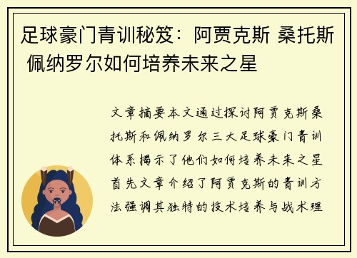 足球豪门青训秘笈：阿贾克斯 桑托斯 佩纳罗尔如何培养未来之星