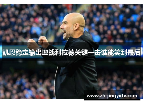 凯恩稳定输出迎战利拉德关键一击谁能笑到最后