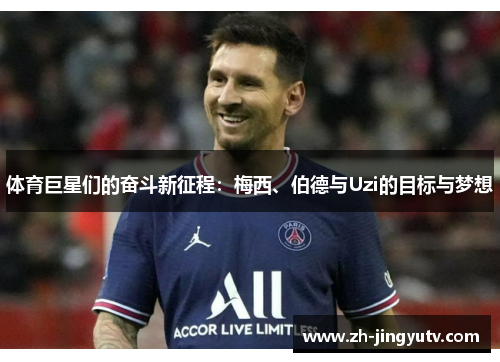 体育巨星们的奋斗新征程：梅西、伯德与Uzi的目标与梦想