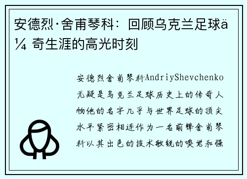 安德烈·舍甫琴科：回顾乌克兰足球传奇生涯的高光时刻