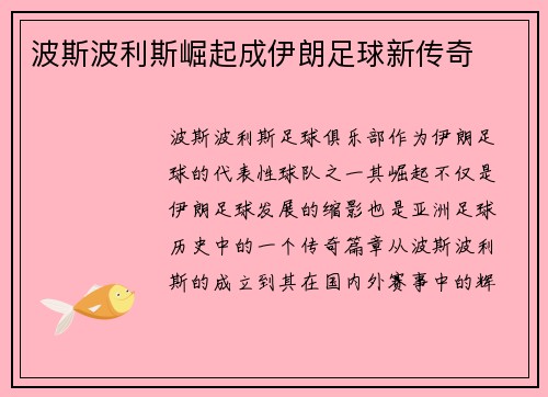 波斯波利斯崛起成伊朗足球新传奇