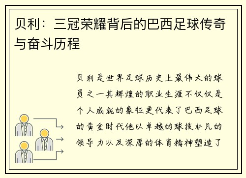 贝利：三冠荣耀背后的巴西足球传奇与奋斗历程