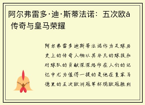 阿尔弗雷多·迪·斯蒂法诺：五次欧冠传奇与皇马荣耀