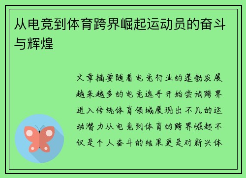 从电竞到体育跨界崛起运动员的奋斗与辉煌