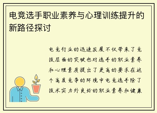 电竞选手职业素养与心理训练提升的新路径探讨