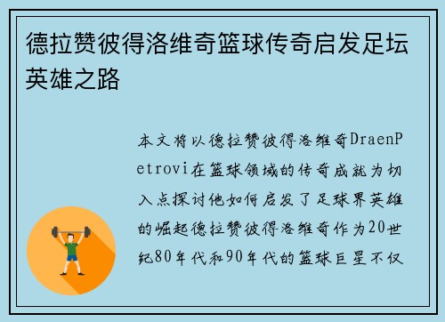 德拉赞彼得洛维奇篮球传奇启发足坛英雄之路