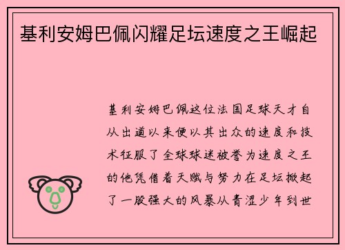 基利安姆巴佩闪耀足坛速度之王崛起