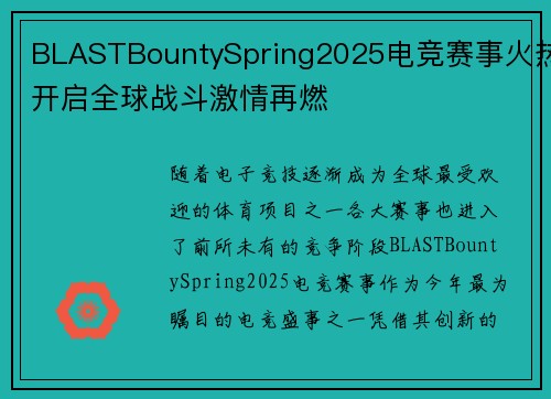 BLASTBountySpring2025电竞赛事火热开启全球战斗激情再燃