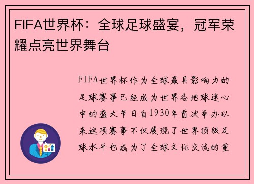FIFA世界杯：全球足球盛宴，冠军荣耀点亮世界舞台