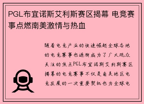 PGL布宜诺斯艾利斯赛区揭幕 电竞赛事点燃南美激情与热血