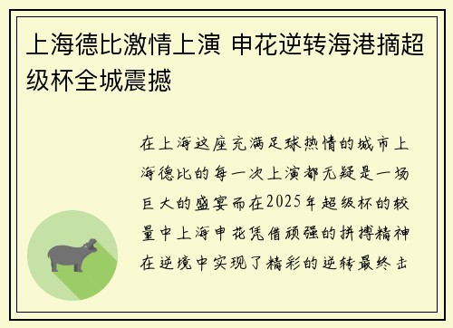 上海德比激情上演 申花逆转海港摘超级杯全城震撼