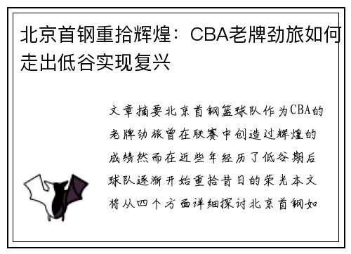 北京首钢重拾辉煌：CBA老牌劲旅如何走出低谷实现复兴