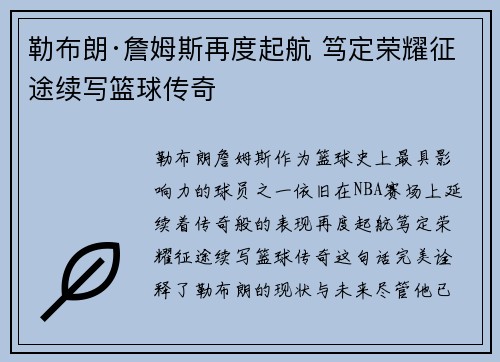 勒布朗·詹姆斯再度起航 笃定荣耀征途续写篮球传奇