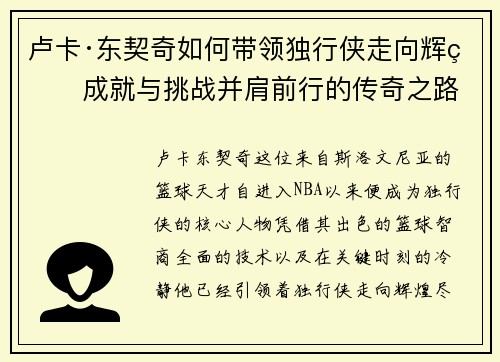 卢卡·东契奇如何带领独行侠走向辉煌成就与挑战并肩前行的传奇之路