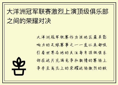 大洋洲冠军联赛激烈上演顶级俱乐部之间的荣耀对决