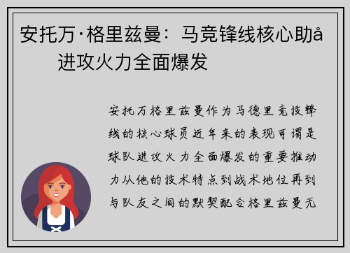 安托万·格里兹曼：马竞锋线核心助力进攻火力全面爆发