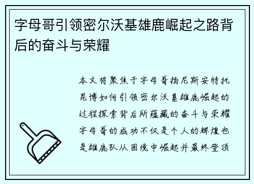 字母哥引领密尔沃基雄鹿崛起之路背后的奋斗与荣耀