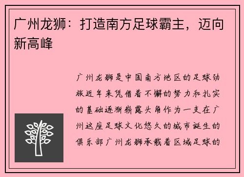 广州龙狮：打造南方足球霸主，迈向新高峰