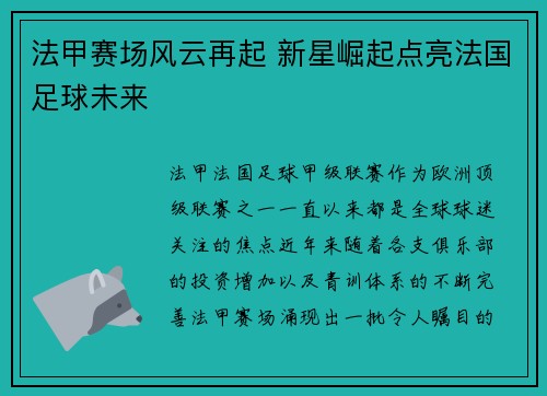 法甲赛场风云再起 新星崛起点亮法国足球未来