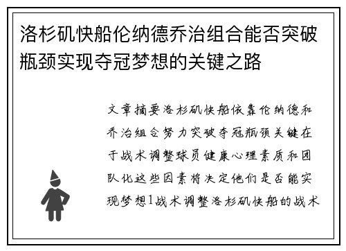 洛杉矶快船伦纳德乔治组合能否突破瓶颈实现夺冠梦想的关键之路