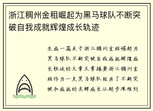 浙江稠州金租崛起为黑马球队不断突破自我成就辉煌成长轨迹