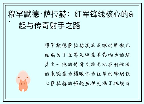 穆罕默德·萨拉赫：红军锋线核心的崛起与传奇射手之路
