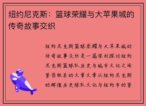 纽约尼克斯：篮球荣耀与大苹果城的传奇故事交织