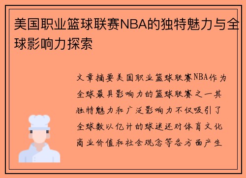 美国职业篮球联赛NBA的独特魅力与全球影响力探索