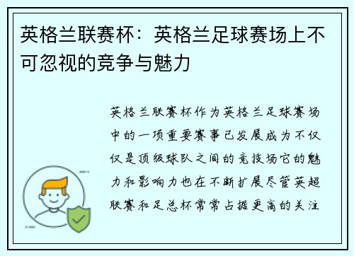 英格兰联赛杯：英格兰足球赛场上不可忽视的竞争与魅力