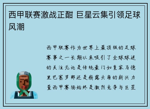 西甲联赛激战正酣 巨星云集引领足球风潮