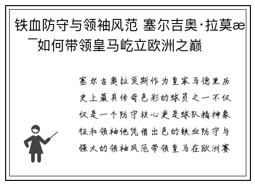 铁血防守与领袖风范 塞尔吉奥·拉莫斯如何带领皇马屹立欧洲之巅