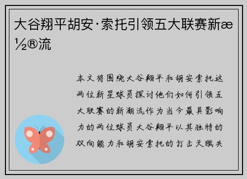 大谷翔平胡安·索托引领五大联赛新潮流