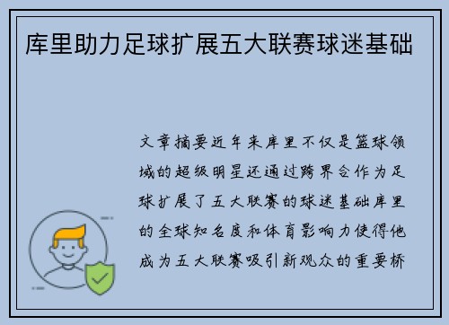 库里助力足球扩展五大联赛球迷基础