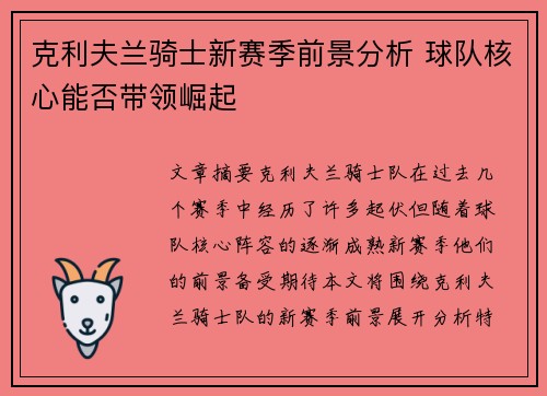 克利夫兰骑士新赛季前景分析 球队核心能否带领崛起