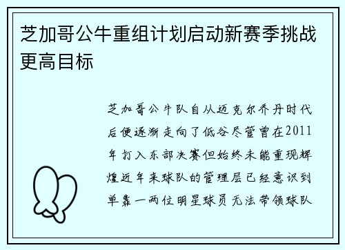芝加哥公牛重组计划启动新赛季挑战更高目标