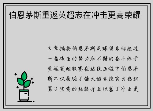 伯恩茅斯重返英超志在冲击更高荣耀