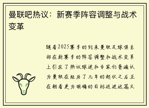 曼联吧热议：新赛季阵容调整与战术变革