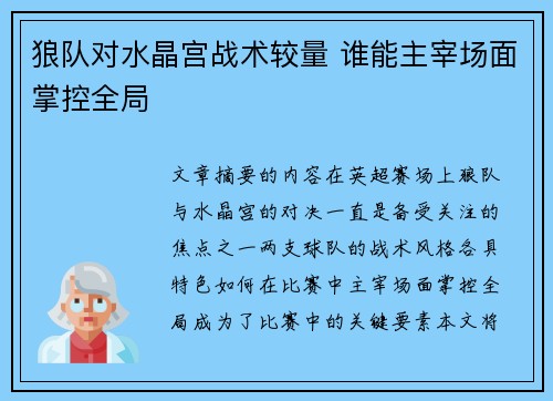 狼队对水晶宫战术较量 谁能主宰场面掌控全局