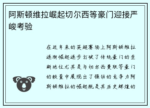 阿斯顿维拉崛起切尔西等豪门迎接严峻考验