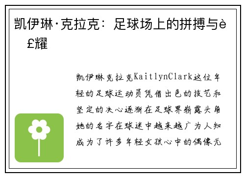 凯伊琳·克拉克：足球场上的拼搏与荣耀