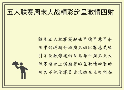 五大联赛周末大战精彩纷呈激情四射