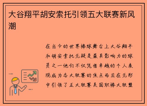 大谷翔平胡安索托引领五大联赛新风潮