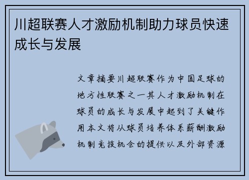川超联赛人才激励机制助力球员快速成长与发展