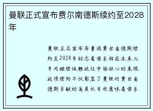 曼联正式宣布费尔南德斯续约至2028年